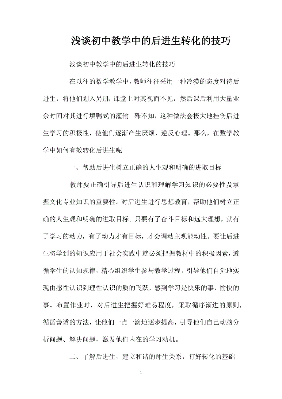 浅谈初中教学中的后进生转化的技巧_第1页