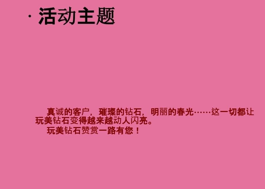 感恩幸福玩美钻石客户答谢会宣传活动策划方案ppt课件_第5页