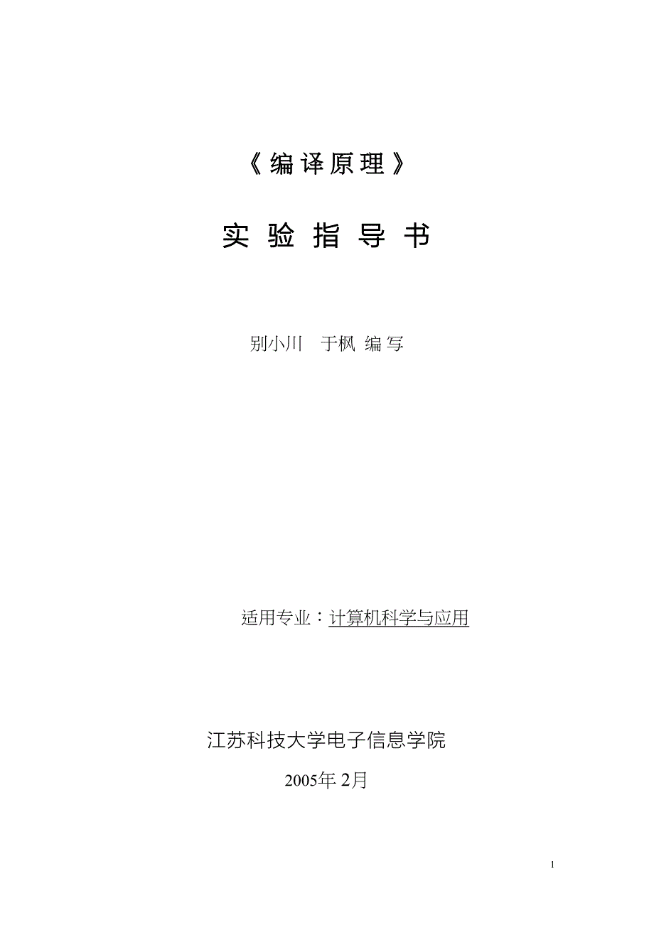 编译原理实验指导书详解(DOC 30页)_第1页