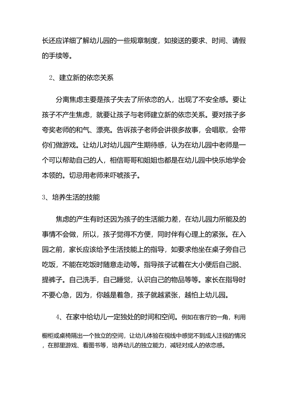 幼儿入园焦虑情绪的原因及措施_第4页