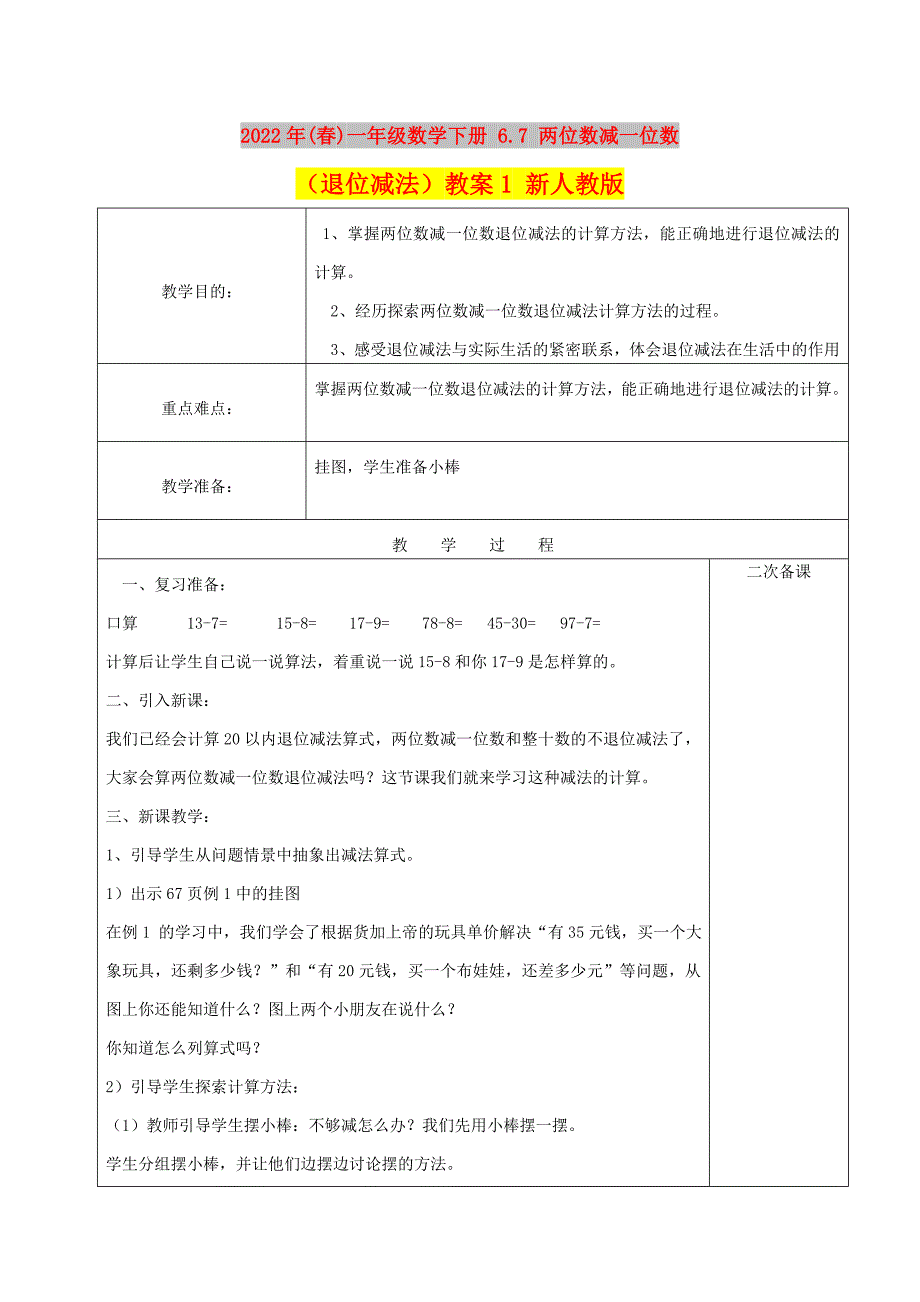 2022年(春)一年级数学下册 6.7 两位数减一位数（退位减法）教案1 新人教版_第1页