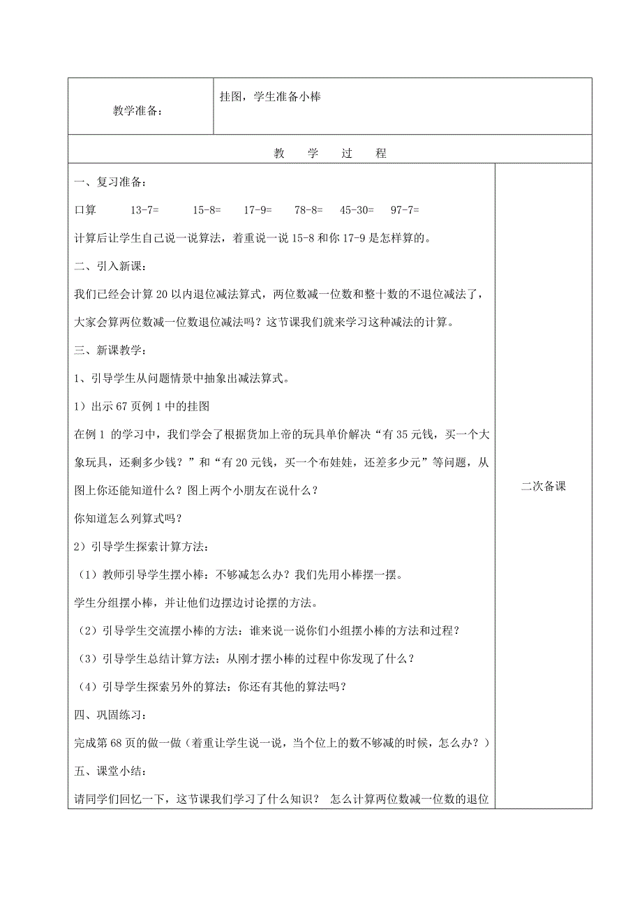 2022年(春)一年级数学下册 6.7 两位数减一位数（退位减法）教案1 新人教版_第3页