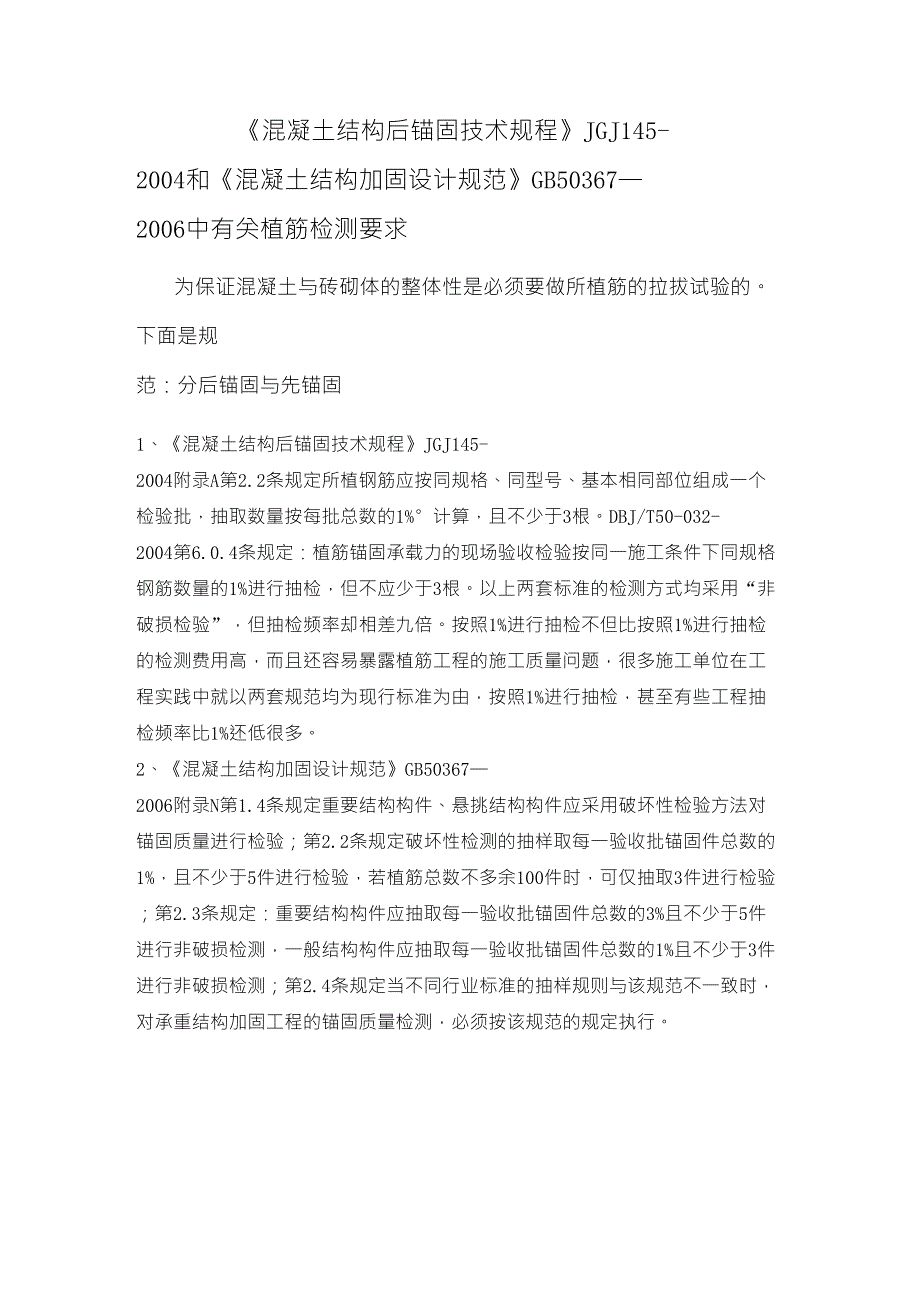 关于植筋工程检测相关规范要求_第1页