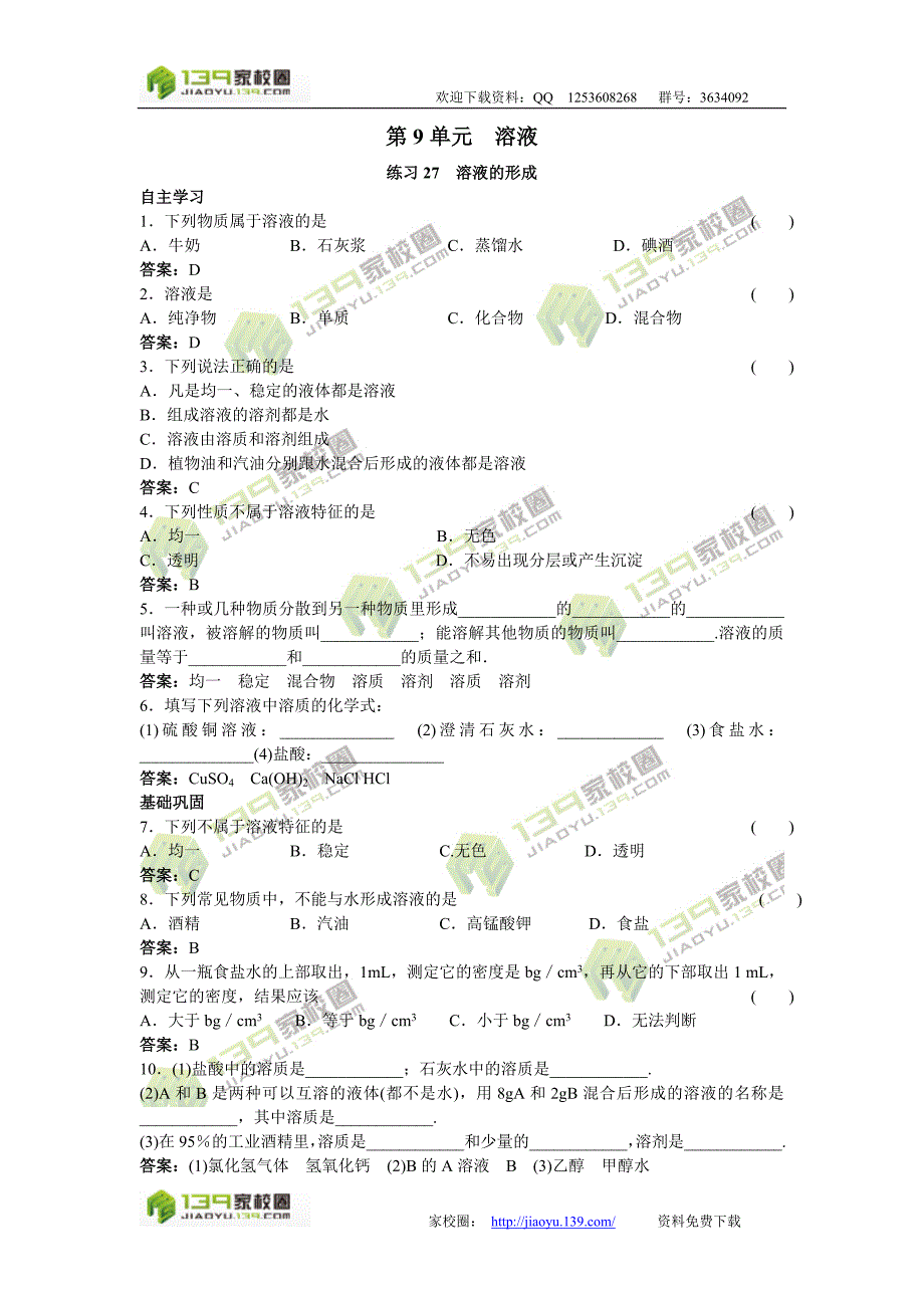 2011中考化学练习27溶液的形成_第1页