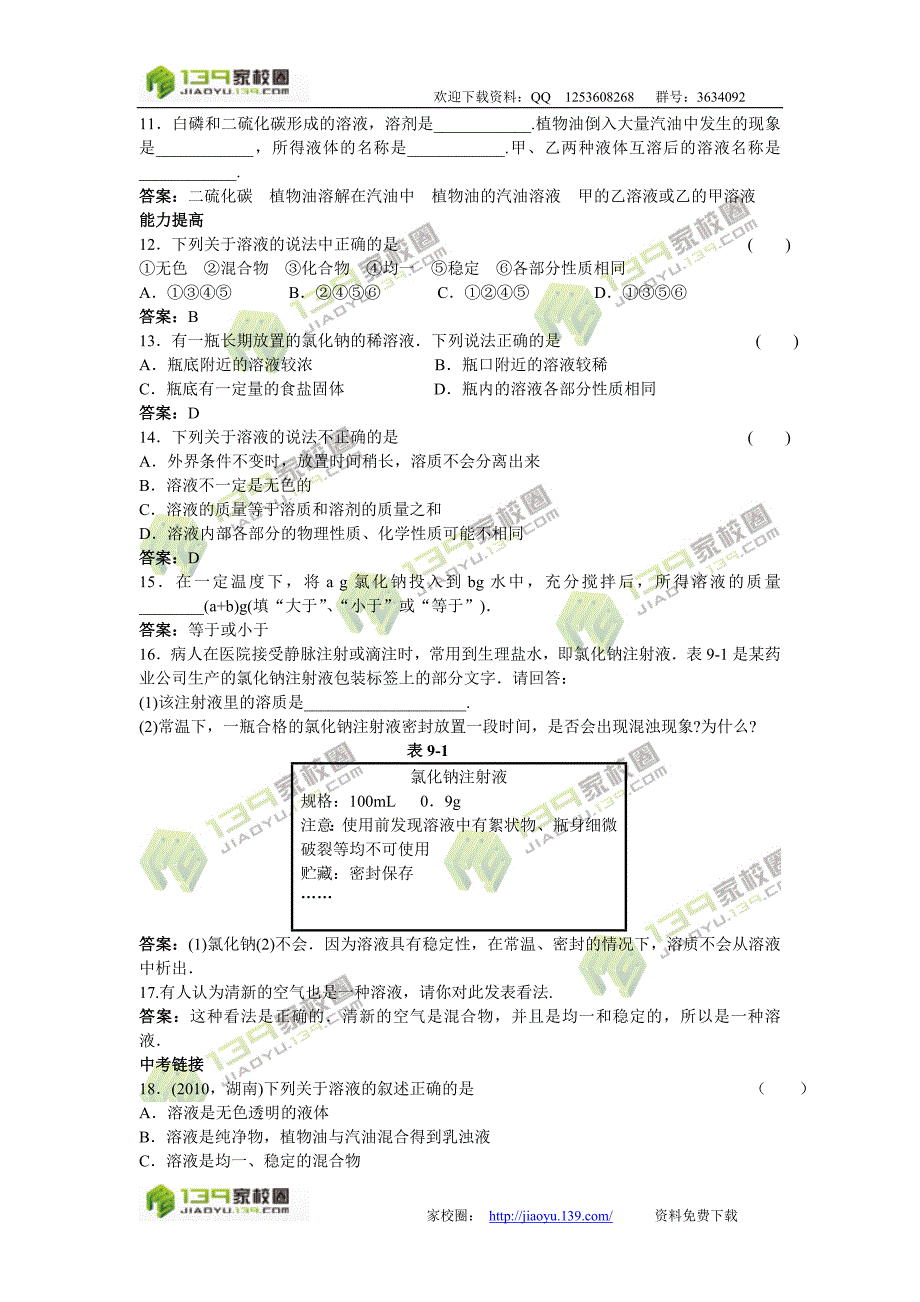 2011中考化学练习27溶液的形成_第2页