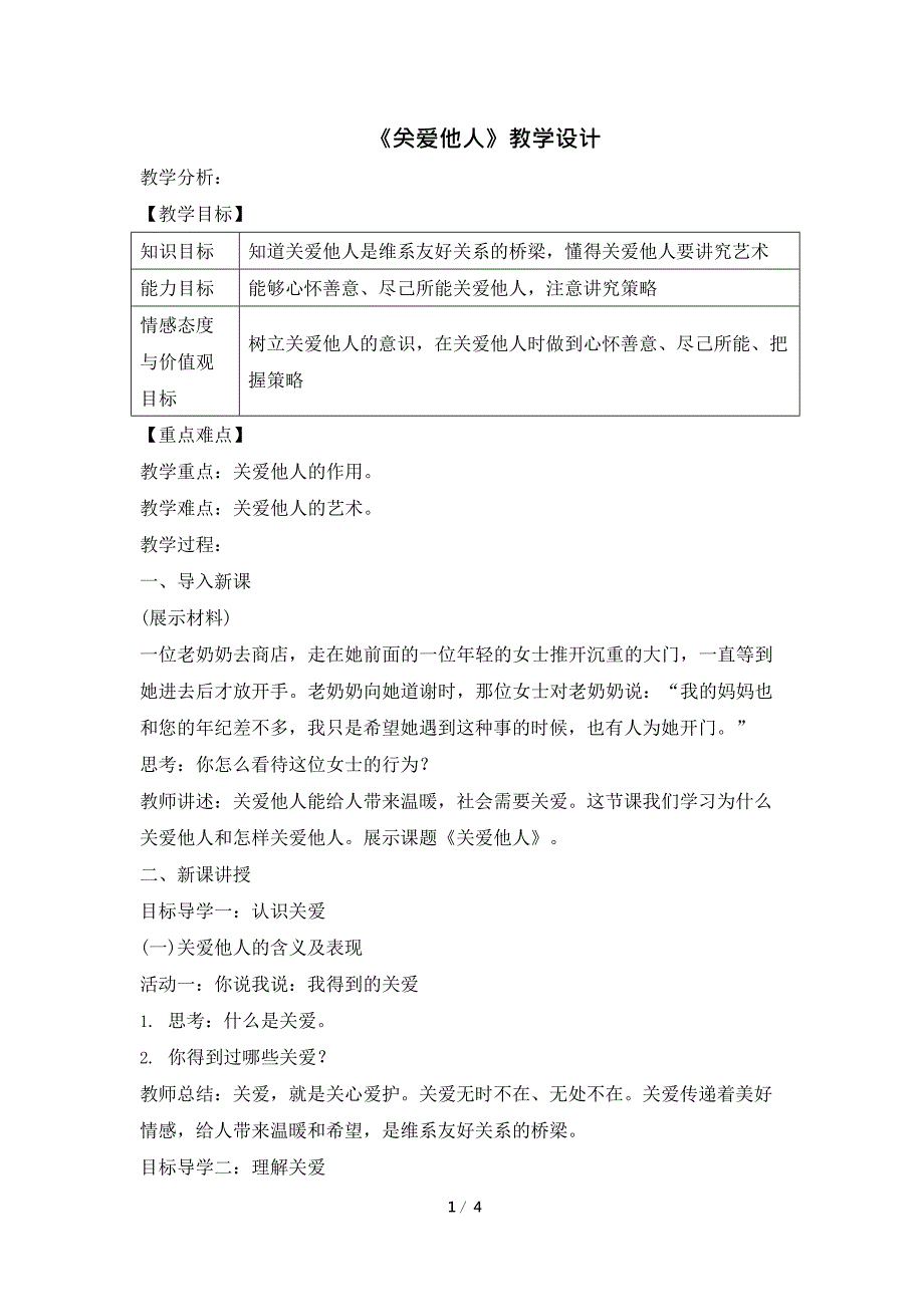 《关爱他人》教学设计(最新整理)_第1页