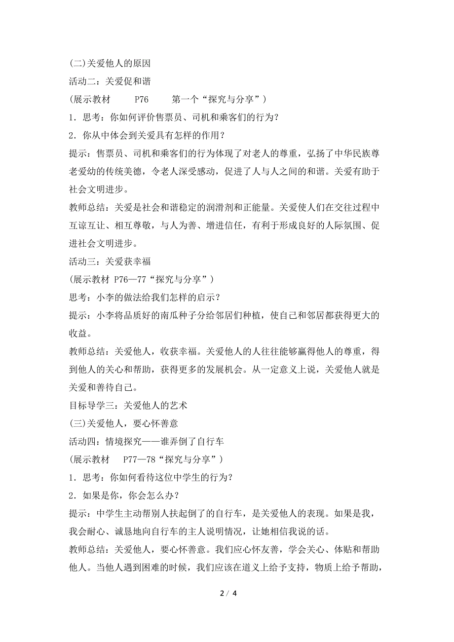 《关爱他人》教学设计(最新整理)_第2页