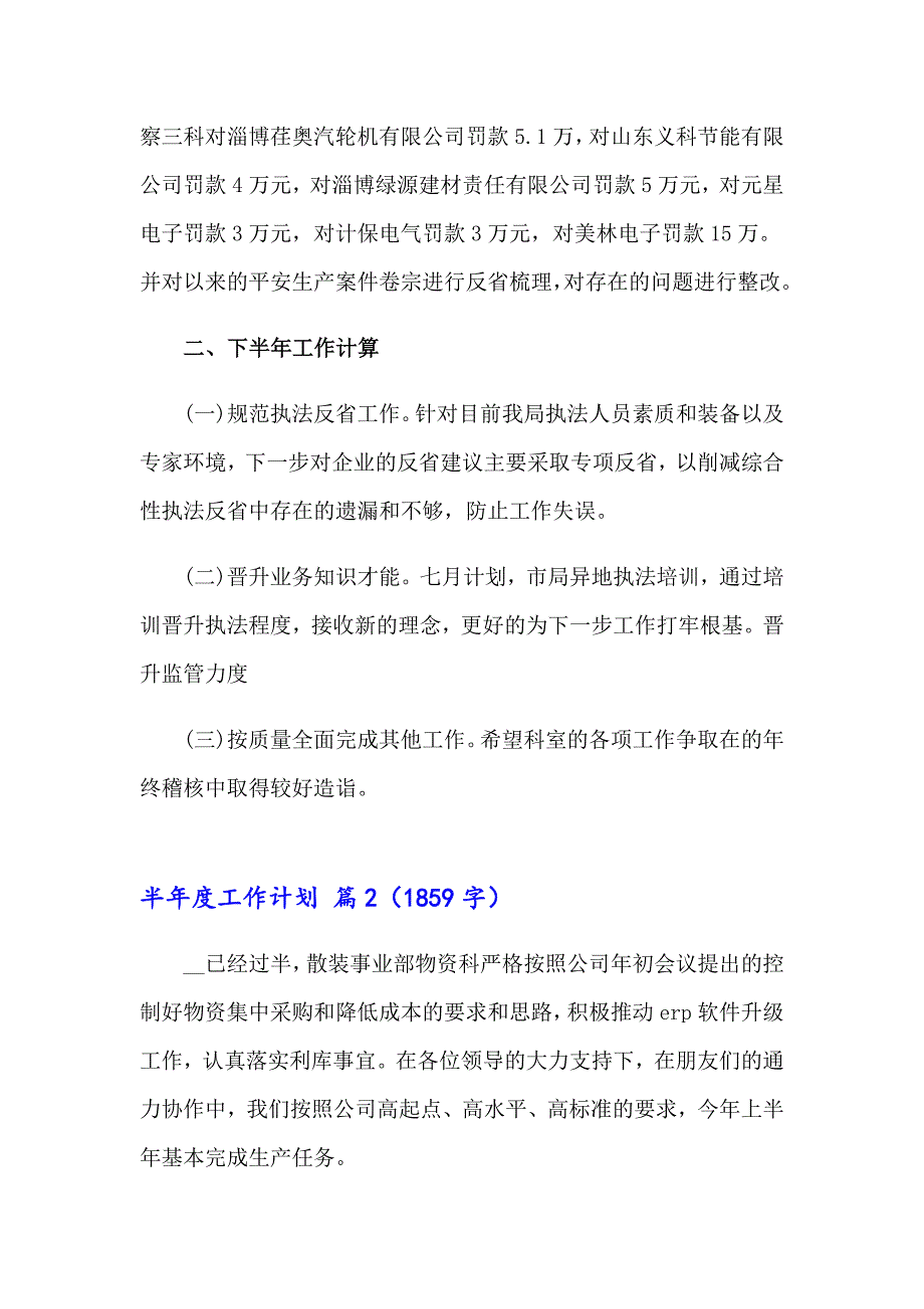 2023年半工作计划六篇_第2页