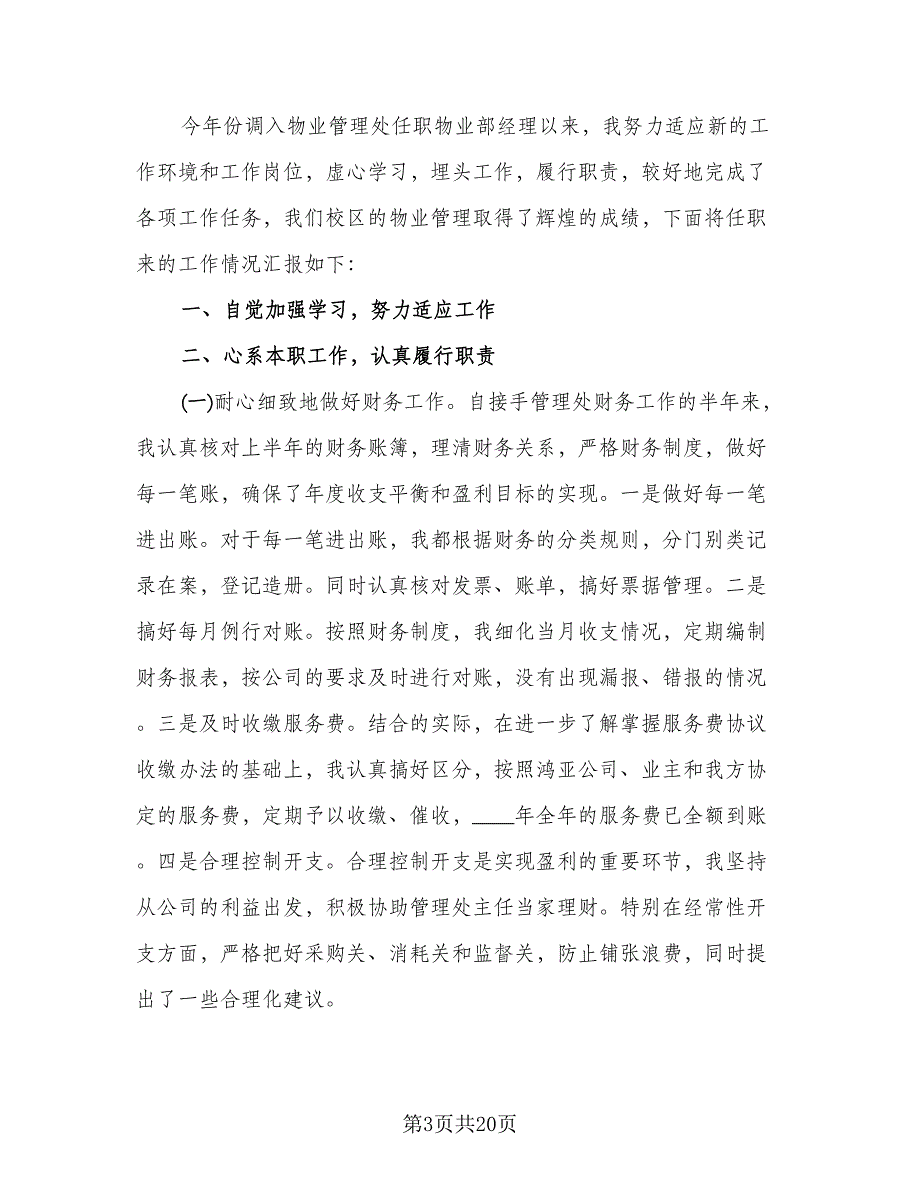 2023普通个人工作总结样本（八篇）_第3页