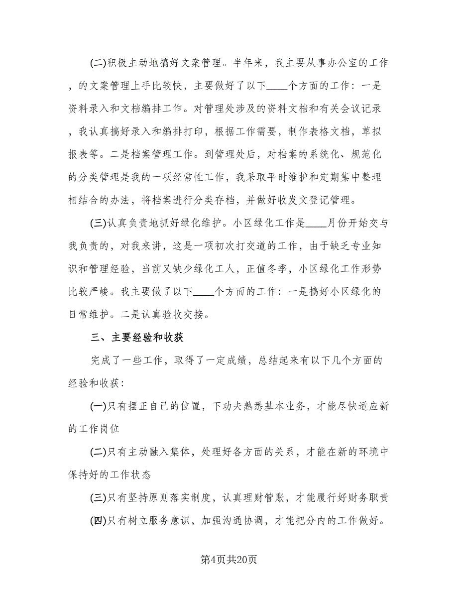 2023普通个人工作总结样本（八篇）_第4页