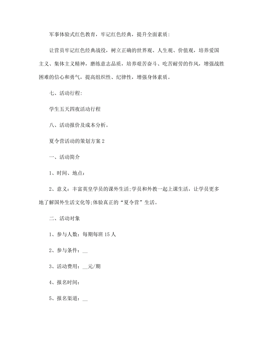 夏令营活动的策划方案5篇范文_第3页