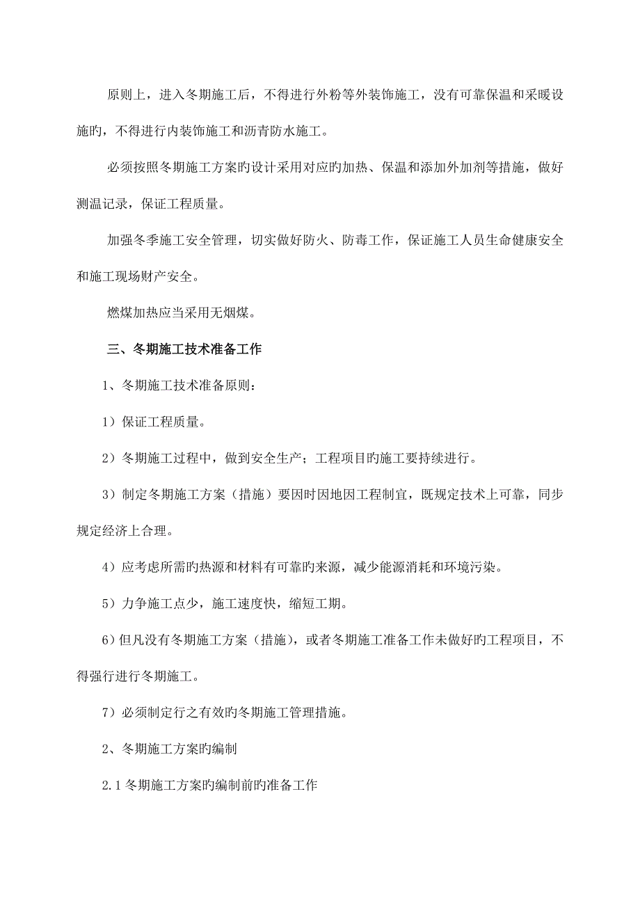 建筑工程冬期施工管理制度_第2页