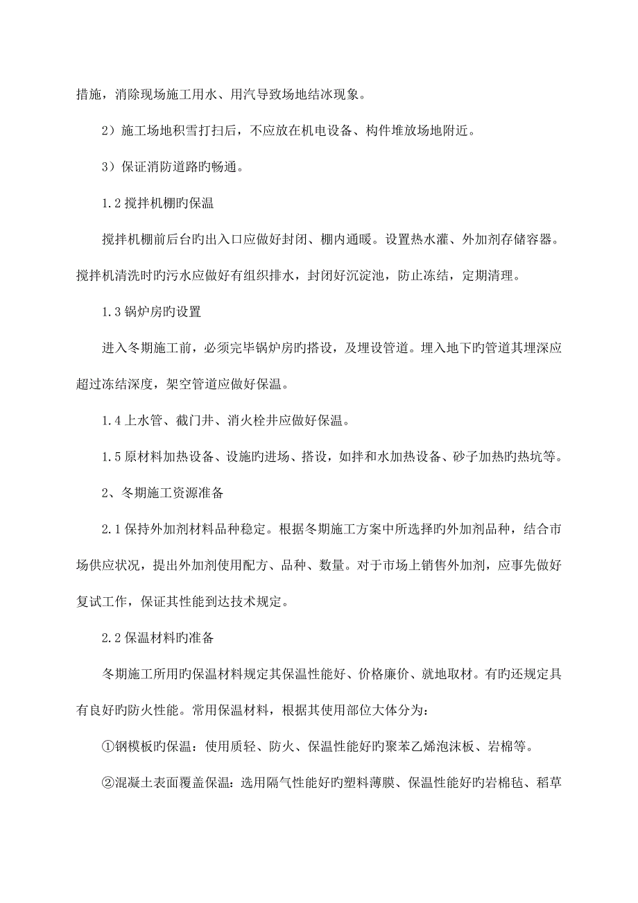 建筑工程冬期施工管理制度_第4页