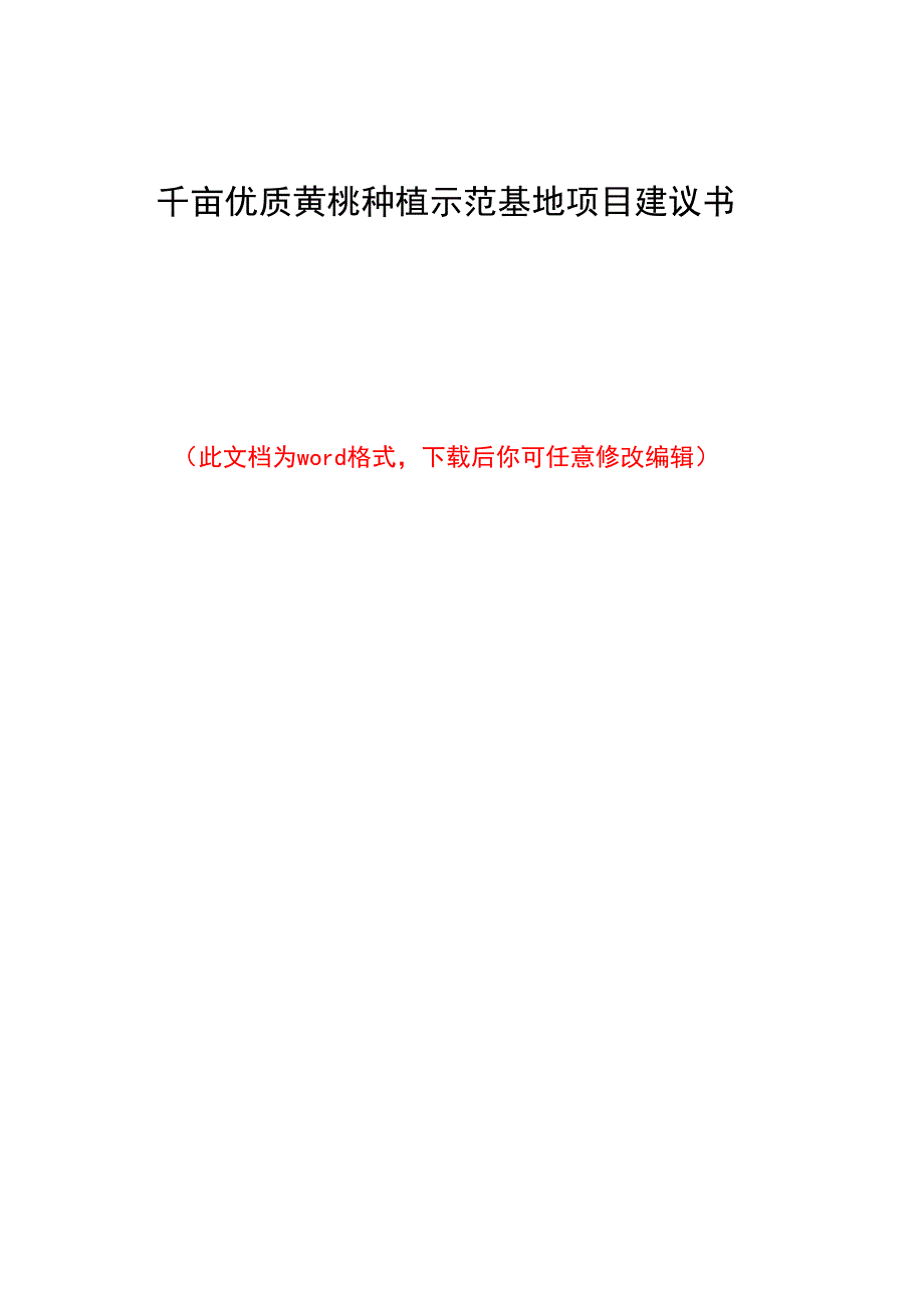 千亩优质黄桃种植示范基地项目建议书_第1页