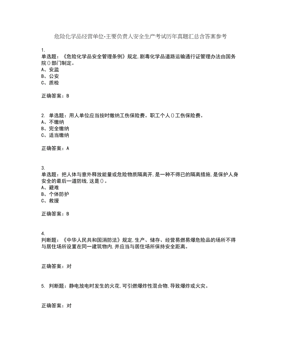 危险化学品经营单位-主要负责人安全生产考试历年真题汇总含答案参考49_第1页