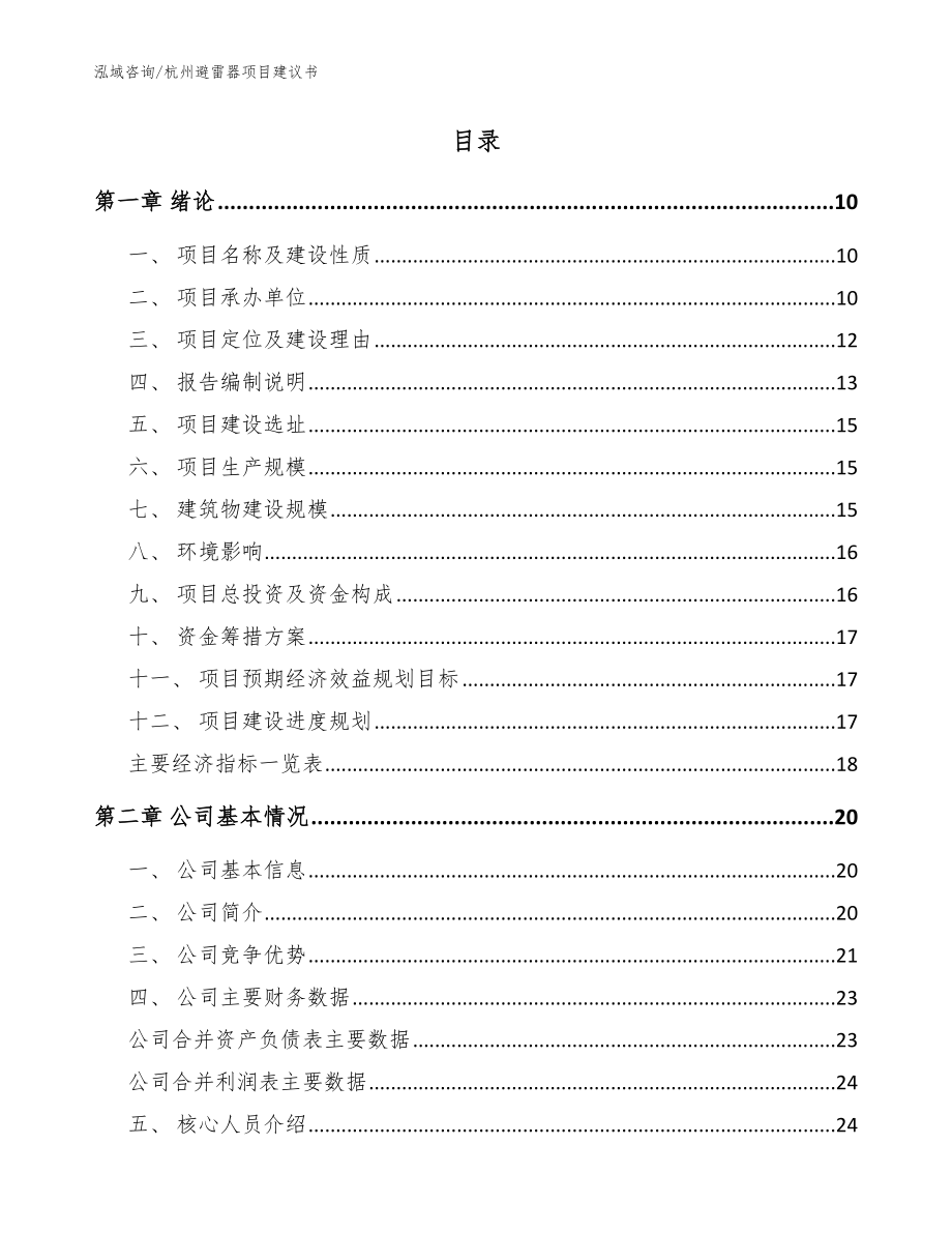 杭州避雷器项目建议书【范文模板】_第2页