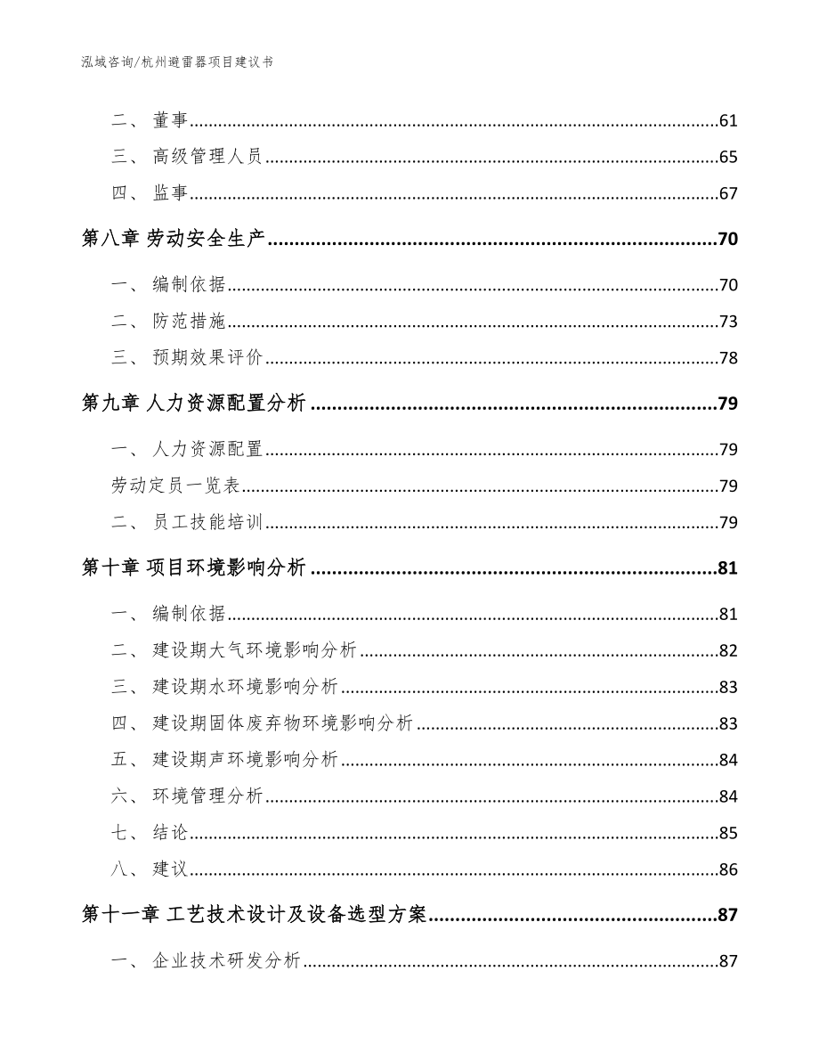 杭州避雷器项目建议书【范文模板】_第4页