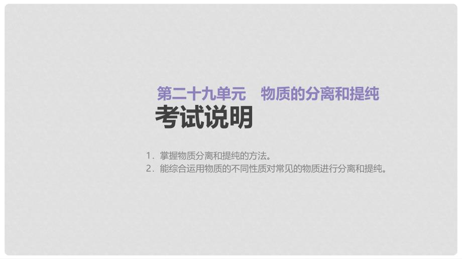 高考化学大一轮复习方案（考点互动探究+考例考法直击+教师备用习题）第二十九单元 物质的分离和提纯课件 苏教版_第2页