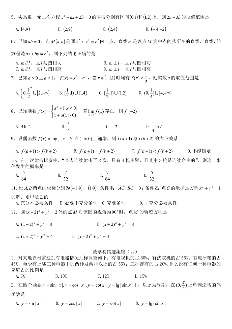 江苏高三数学高考易错题集锦知识精讲_第4页