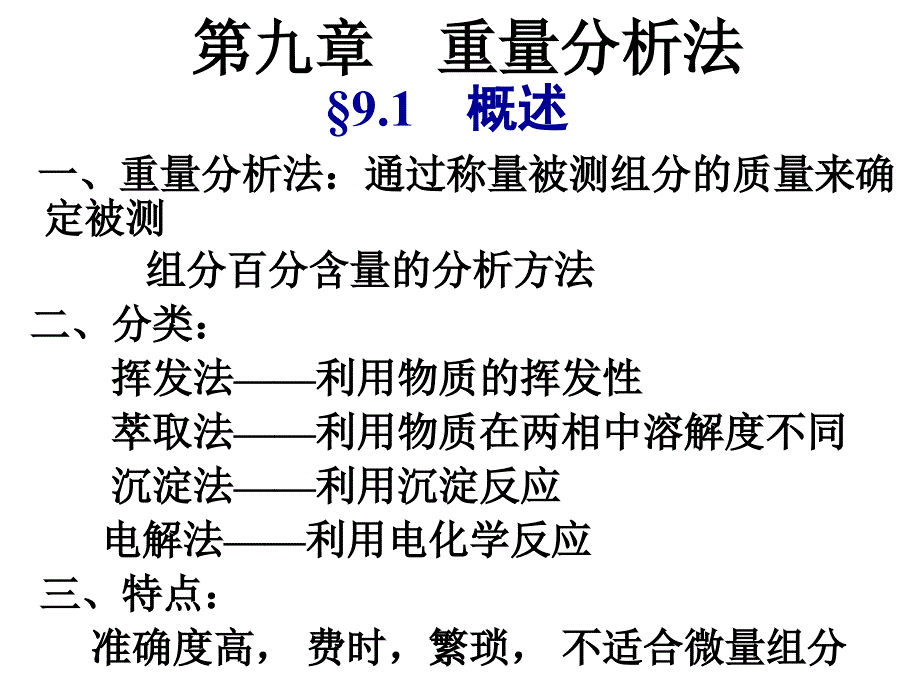 第九章 重量分析法s_第1页