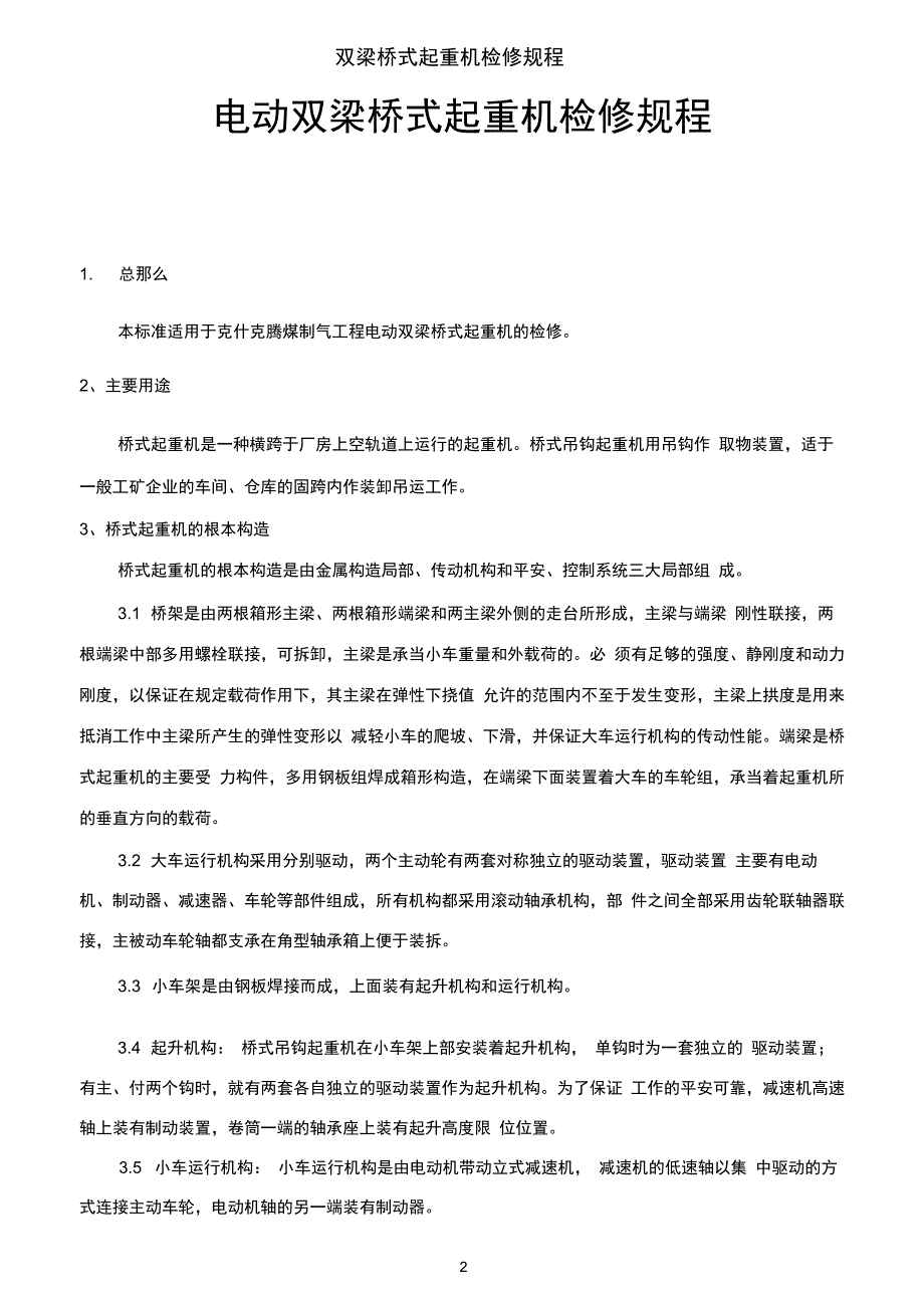 双梁桥式起重机检修规程_第2页