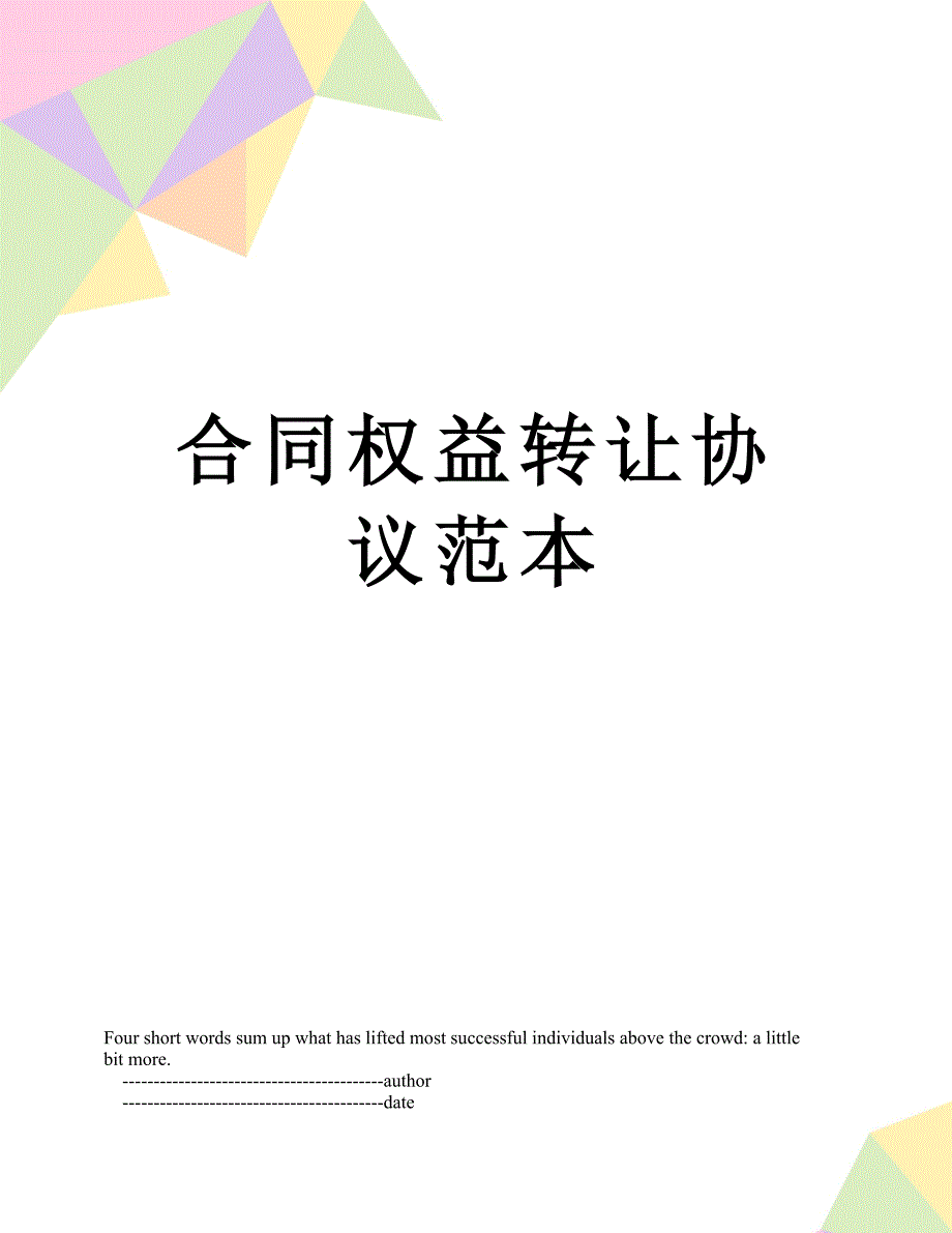 合同权益转让协议范本_第1页