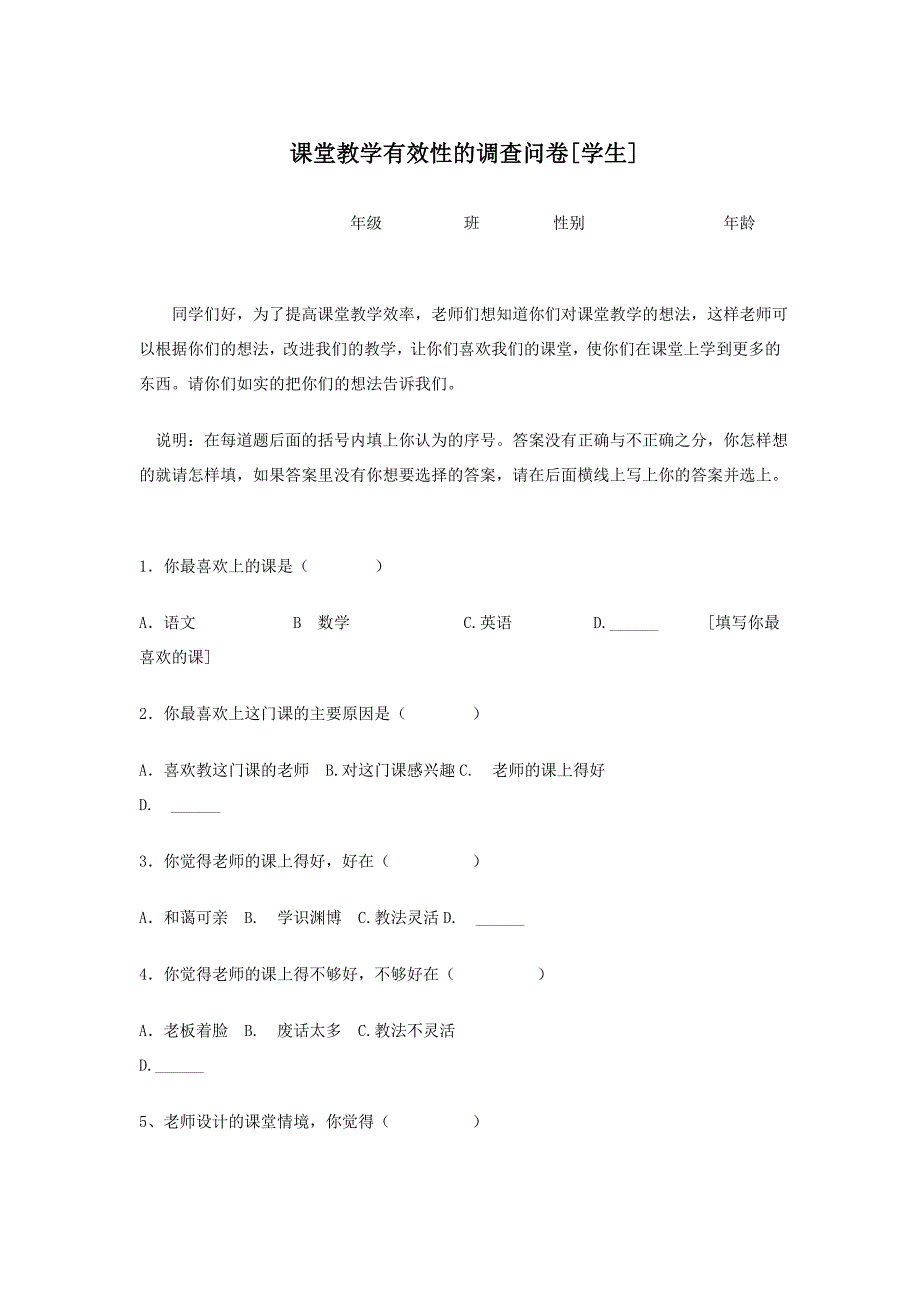 课堂教学有效性的问卷_第1页