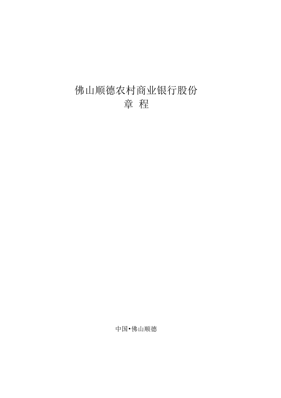 佛山顺德农村商业银行股份有限公司章程佛山顺德农村商业银_第1页