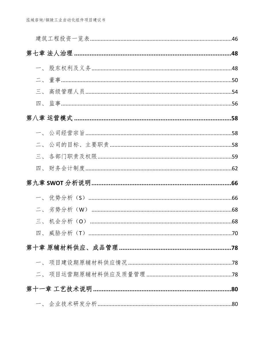 铜陵工业自动化组件项目建议书【参考范文】_第3页