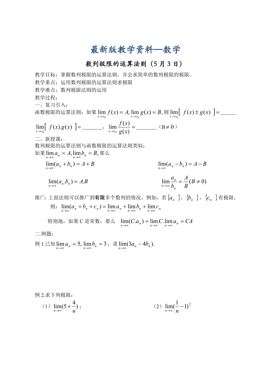 【最新版】高中数学新教材教案全套 11统计、极限与导数 数列极限的运算法则_第1页