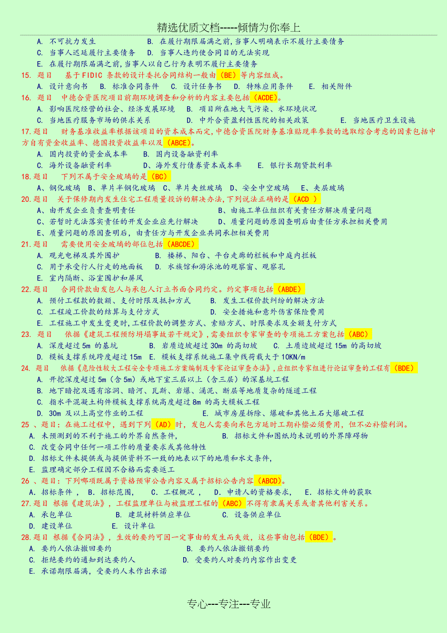 监理工程师延续注册继续教育考试题库(房建多选题)_第2页