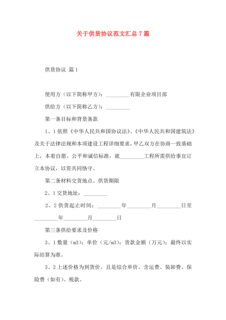 有关供货合同范文汇总7篇_第1页