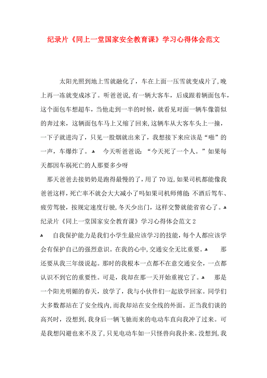 纪录片同上一堂国家安全教育课学习心得体会范文_第1页