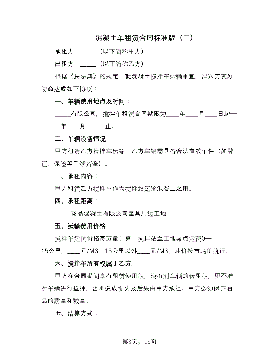 混凝土车租赁合同标准版（6篇）.doc_第3页