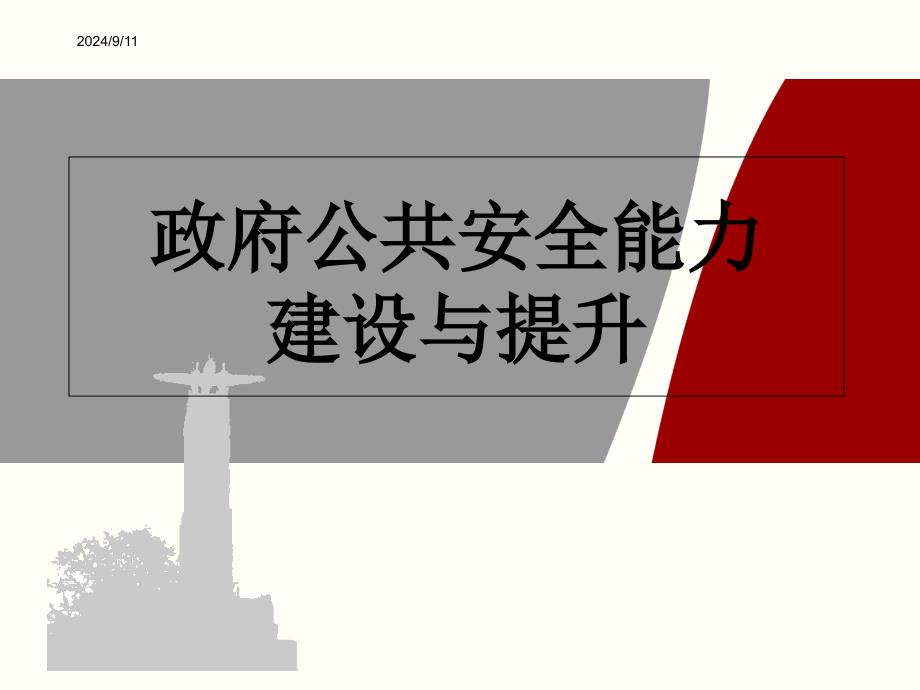 政府公共安全建设与能力提升.PPT课件_第1页