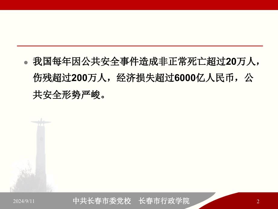 政府公共安全建设与能力提升.PPT课件_第2页