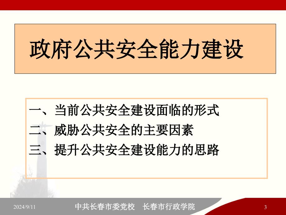 政府公共安全建设与能力提升.PPT课件_第3页