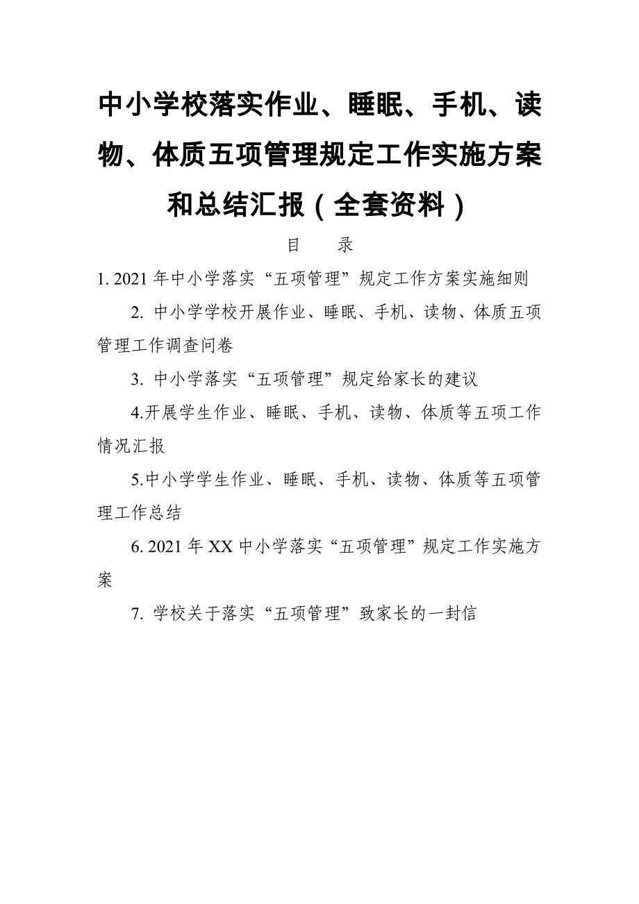 中小学校落实五项管理规定工作实施方案和总结汇报（全套资料）_第1页