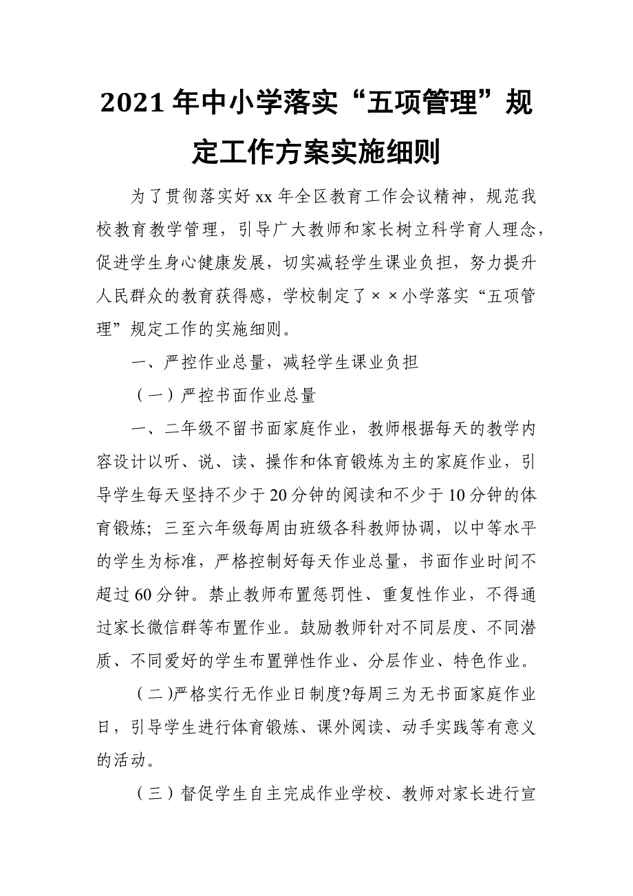 中小学校落实五项管理规定工作实施方案和总结汇报（全套资料）_第2页