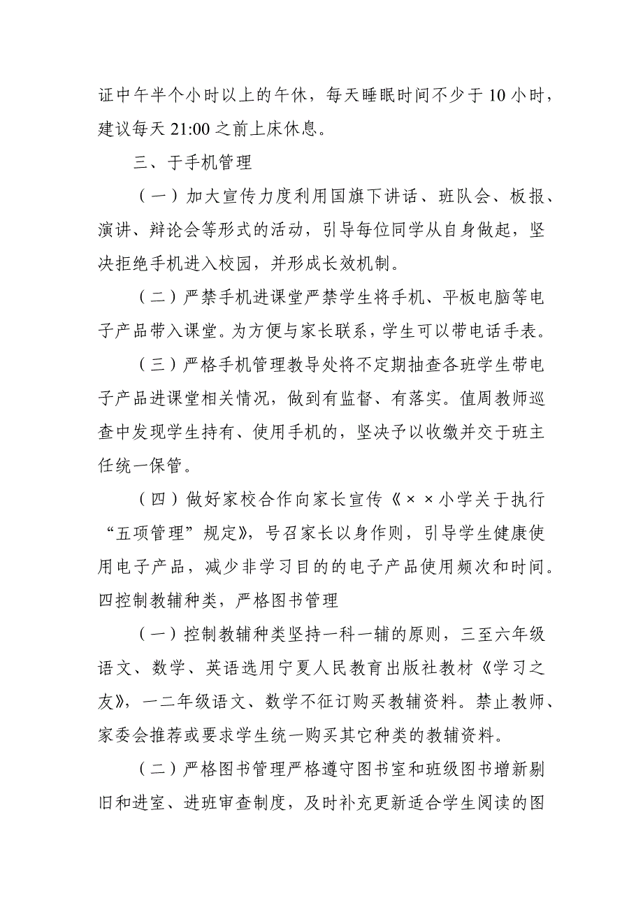 中小学校落实五项管理规定工作实施方案和总结汇报（全套资料）_第4页