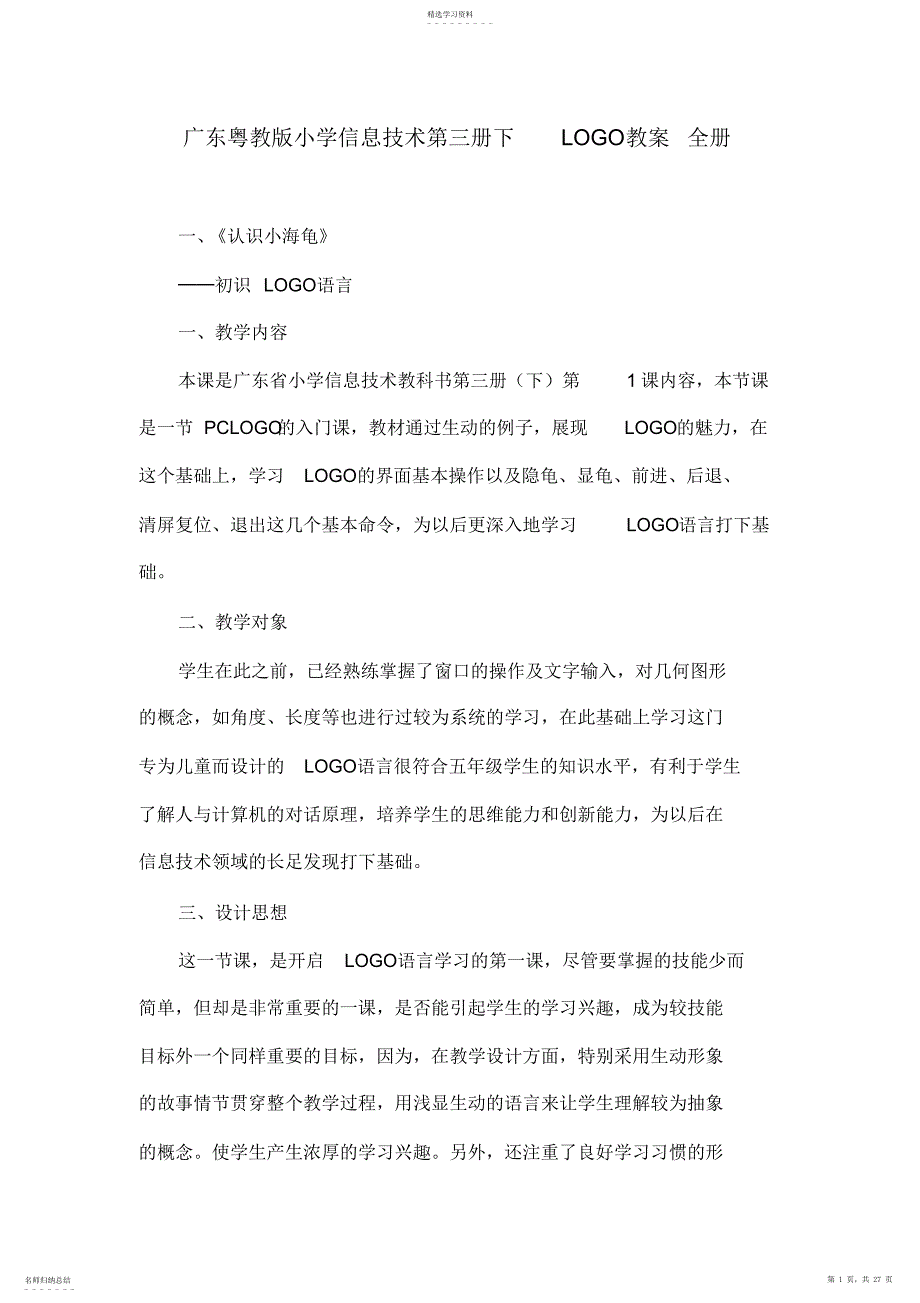 2022年广东粤教版小学信息技术第三册下LOGO教案全册_第1页