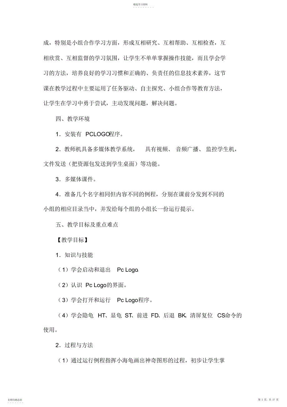 2022年广东粤教版小学信息技术第三册下LOGO教案全册_第2页