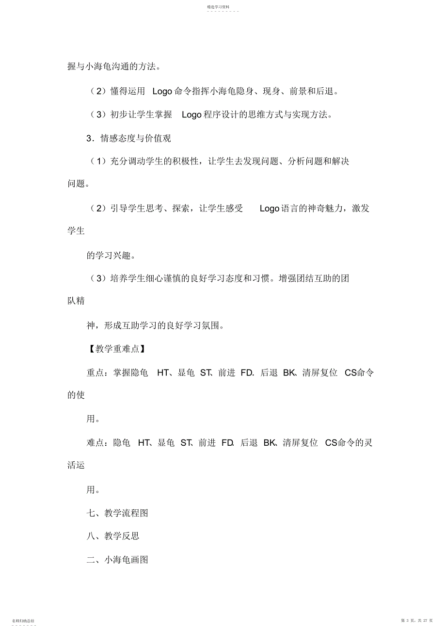 2022年广东粤教版小学信息技术第三册下LOGO教案全册_第3页