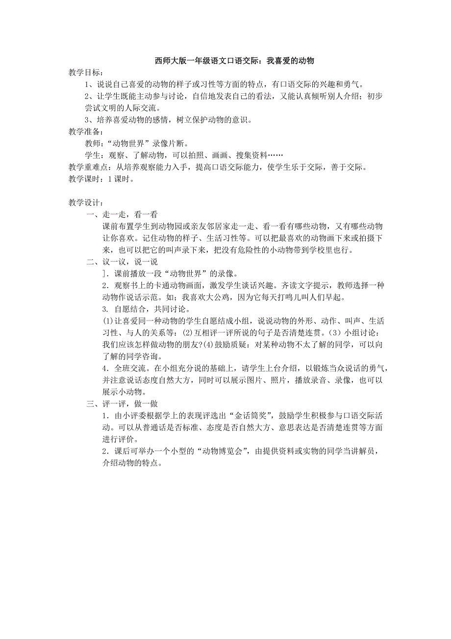 口语交际：我喜爱的动物_第1页