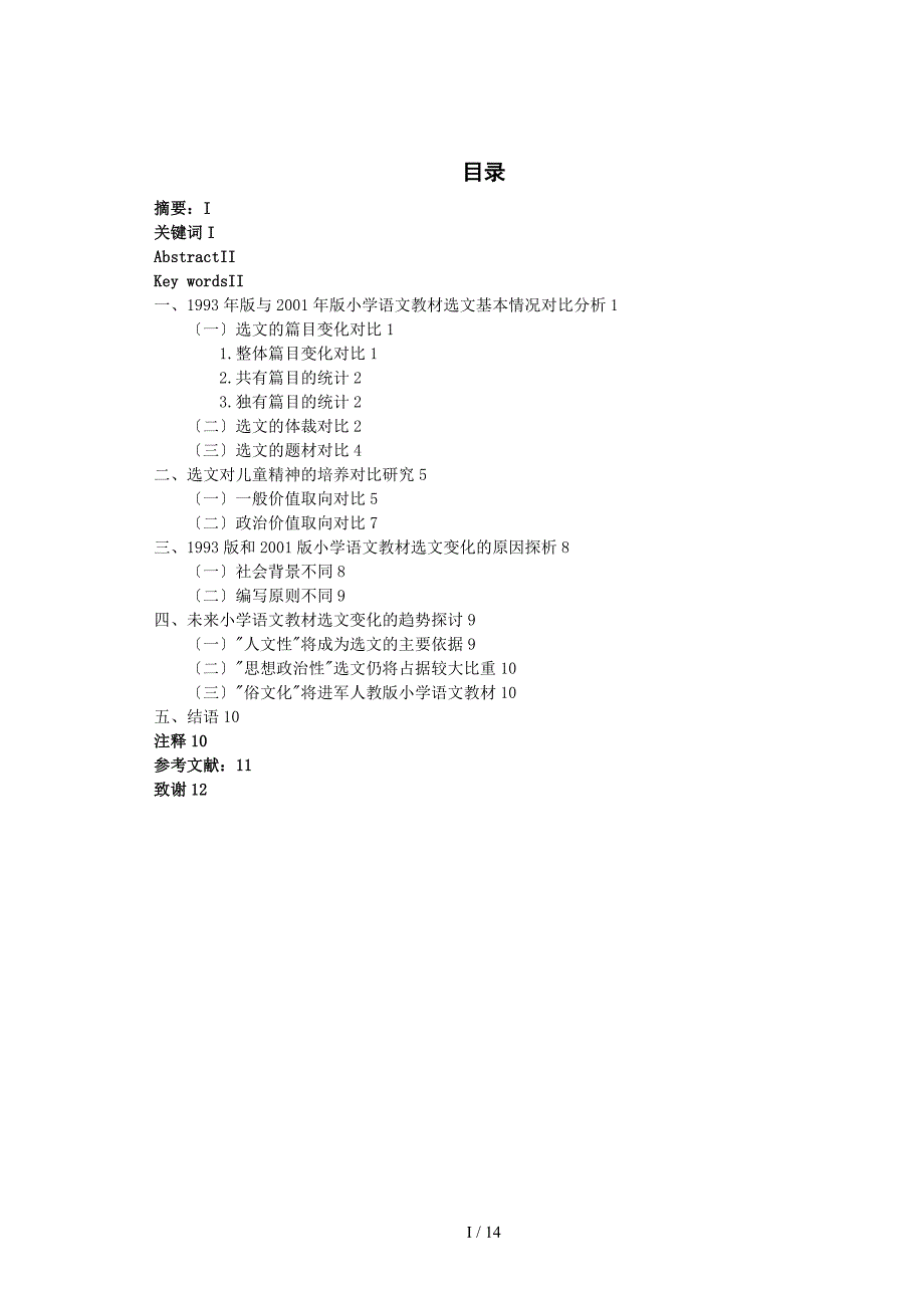 人教版小学语文教材变革_第1页
