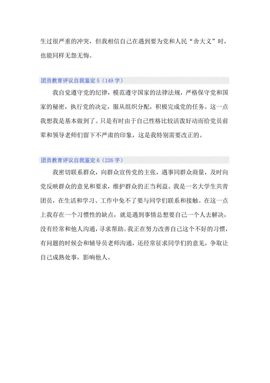 2022年团员教育评议自我鉴定6篇_第3页