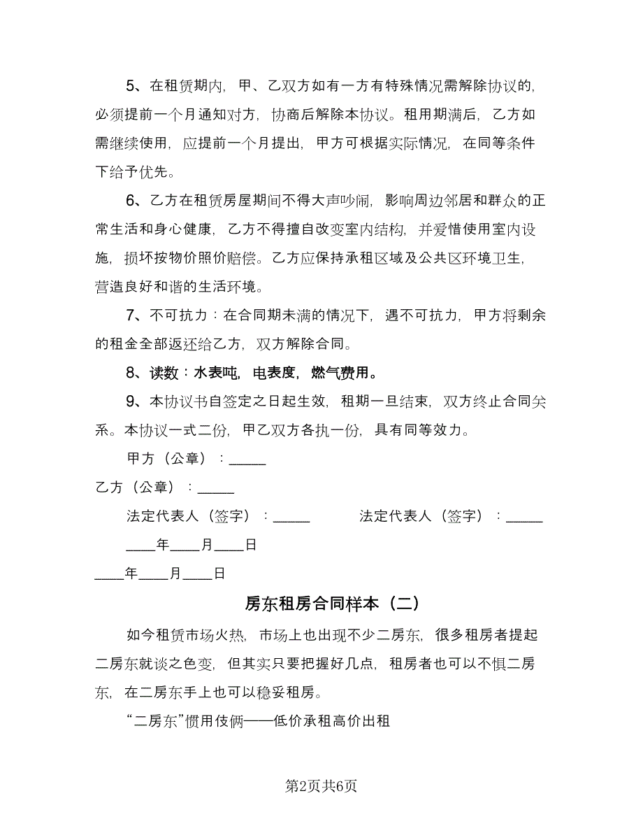 房东租房合同样本（三篇）.doc_第2页