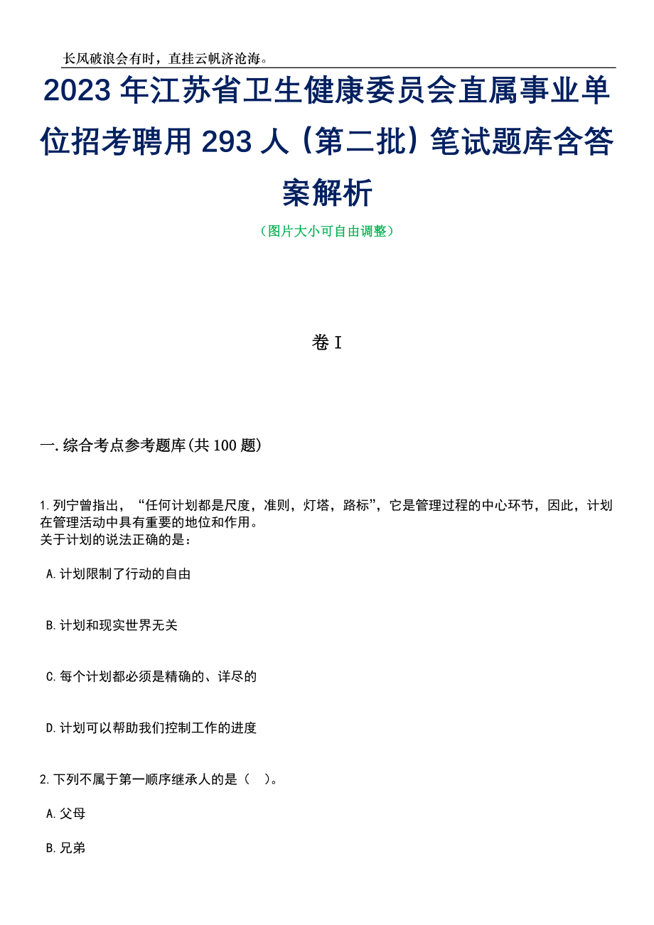2023年江苏省卫生健康委员会直属事业单位招考聘用293人（第二批）笔试题库含答案解析