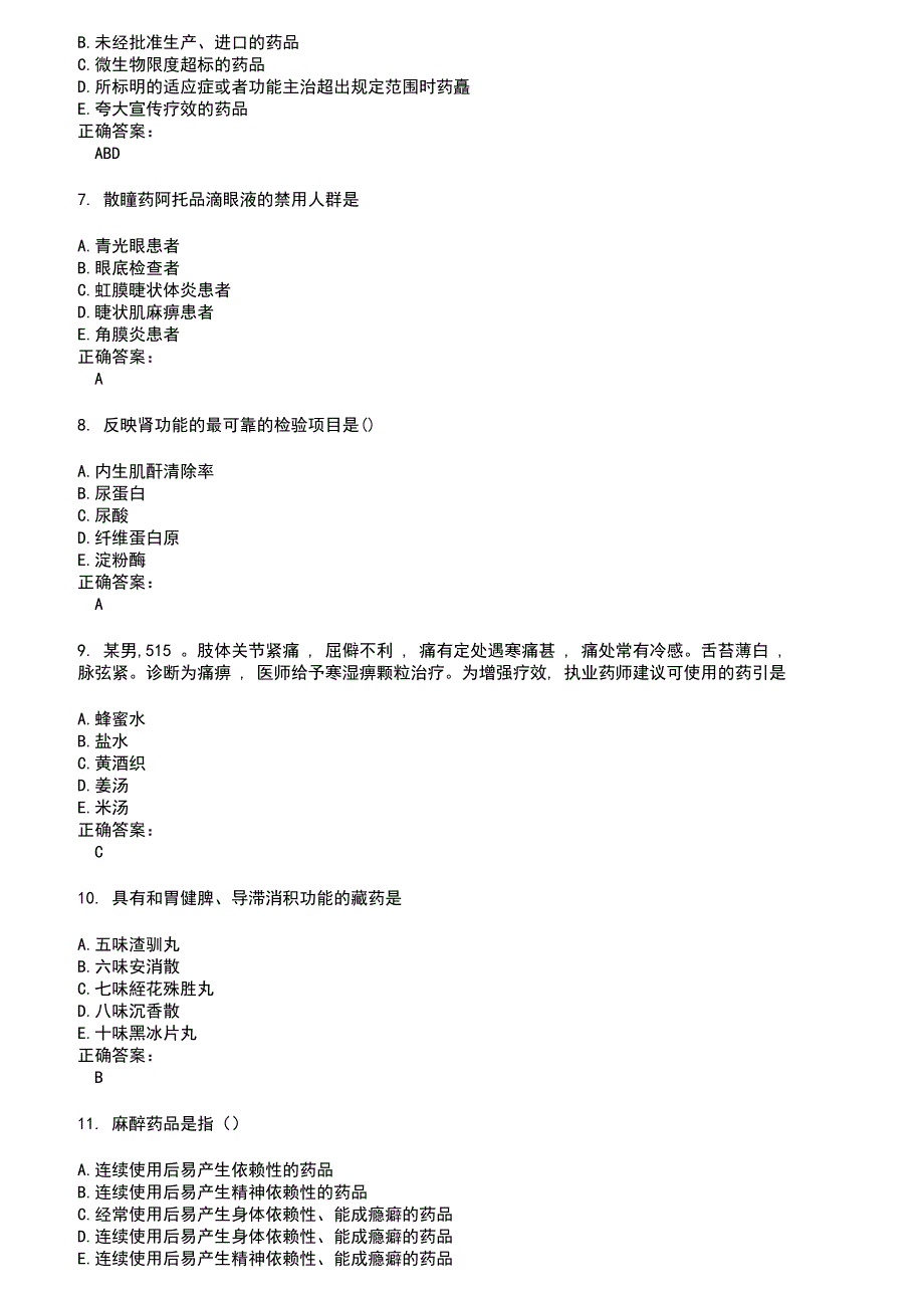 2022～2023执业药师考试题库及答案参考19_第2页