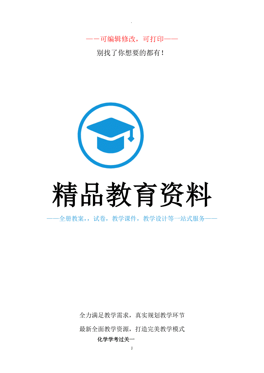 教案：高中化学必修1学业水平考试复习资料.doc_第1页